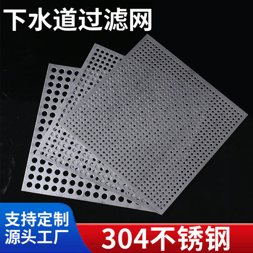 304不锈钢冲孔网圆孔网下水道过滤网片地漏盖板卫生间毛发过滤网