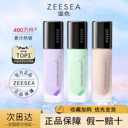 ZEESEA滋色多效修颜隔离霜 保湿学生党平价好用的打底遮瑕妆前乳