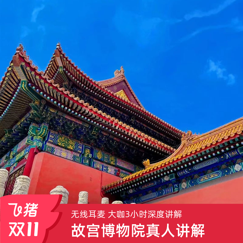 故宫博物院讲解一日游