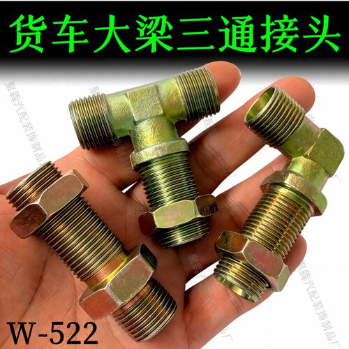 货车气管接头大梁三通接头铁刹车气泵气管外丝牙直通弯头三通加长
