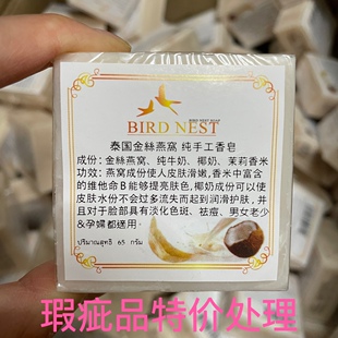 泰国金丝燕窝香皂破相皂瑕疵皂运费5元不议价不包邮洗脸洗澡卸妆