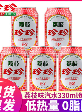 珍珍经典荔枝味汽水8090童年怀旧碳酸饮料整箱330ml*24罐官方正品