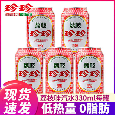 珍珍经典荔枝味汽水8090童年怀旧碳酸饮料整箱330ml*24罐官方正品