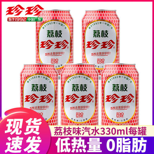 珍珍经典荔枝味汽水8090童年怀旧碳酸饮料整箱330ml*24罐官方正品