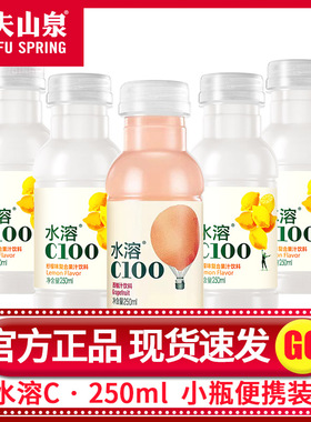 农夫山泉水溶c100小瓶装迷你便携250ml柠檬味西柚味复合果汁饮料