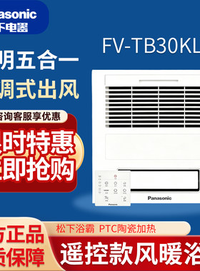 松下浴霸风暖浴室石膏板吊顶专用浴霸照明排气扇暖风机FV-TB30KL1