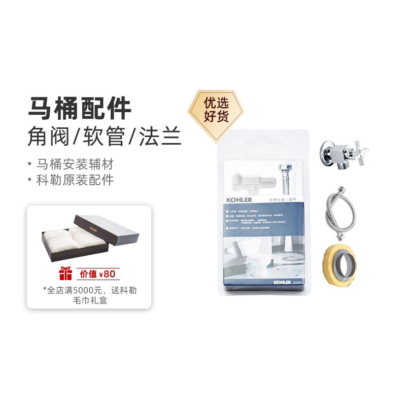 原装科勒配件 坐便器马桶安装三件套黄油法兰密封圈角阀1248788
