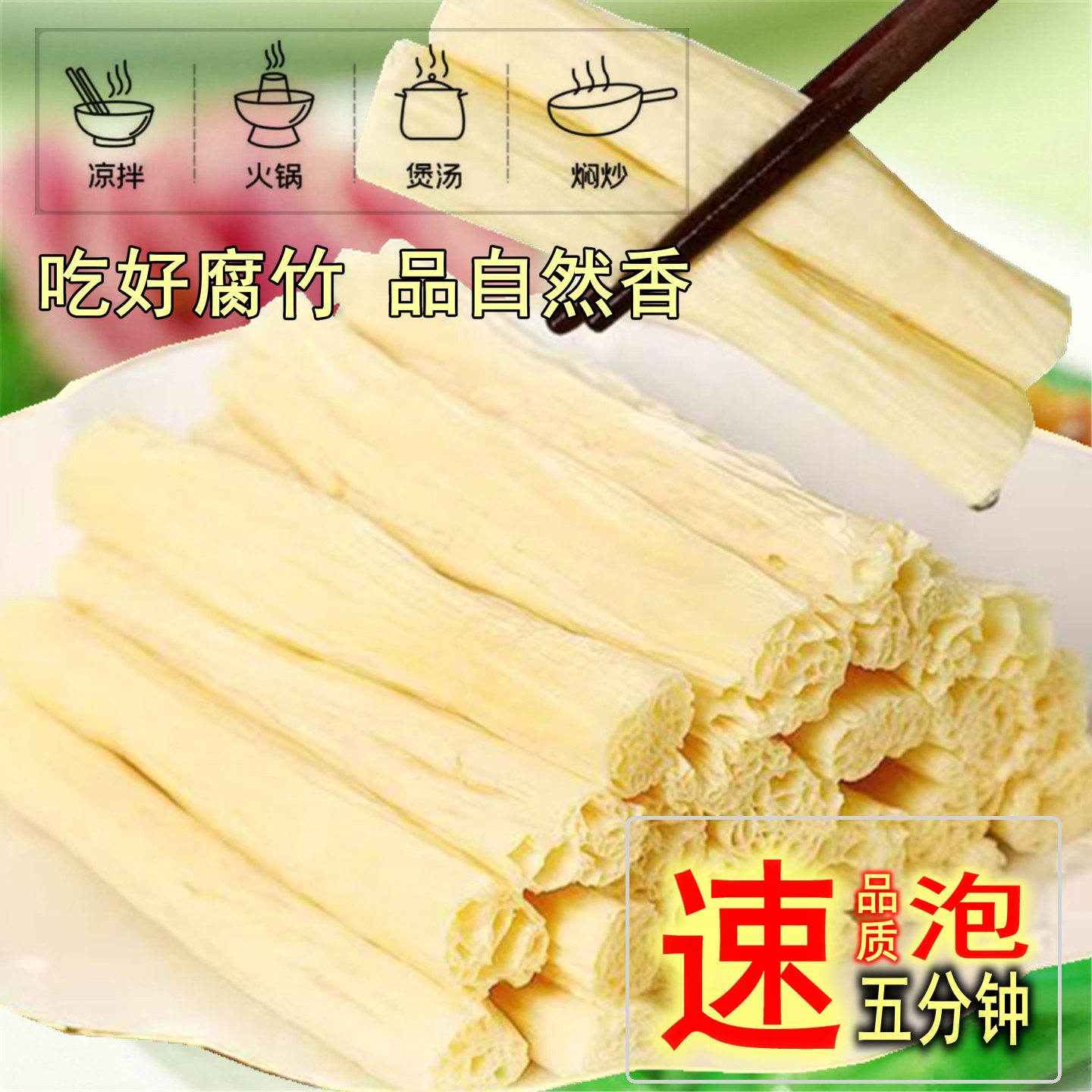 速泡纯手工腐竹干货许昌特产