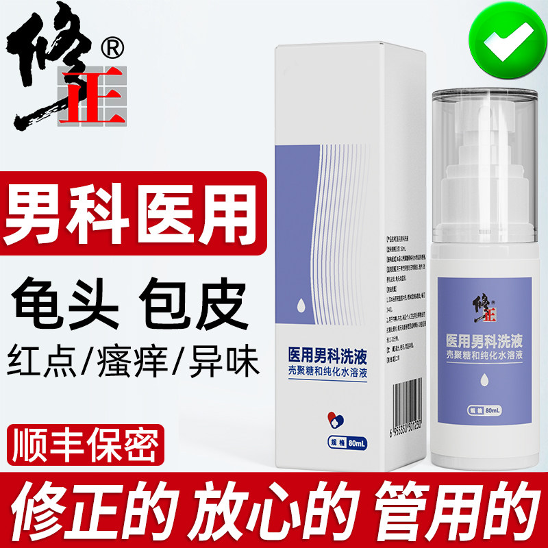 修正男士包皮龟头瘙痒红点男性炎护理私处药膏阴茎阴囊潮湿洗液