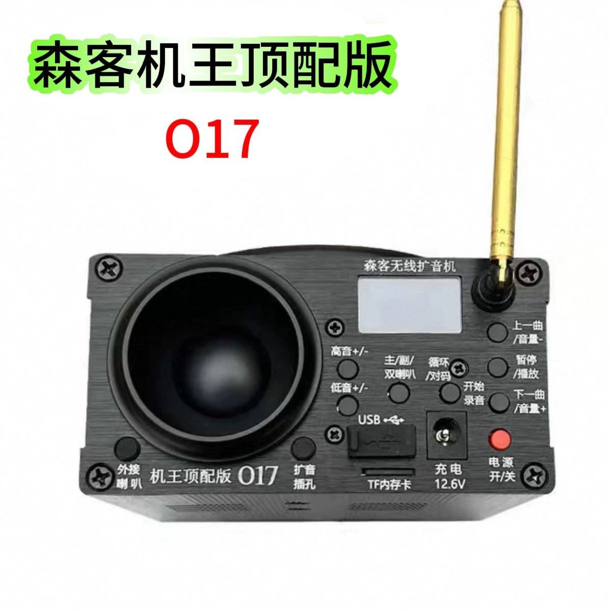 森客正品机王顶配版17扩音器音量喇叭户外蓝牙远程无线播放器遥控