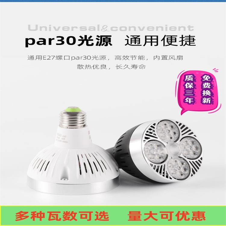 LED轨道射灯灯泡PAR30节能超亮店铺商用服装店生鲜灯E27螺口灯源