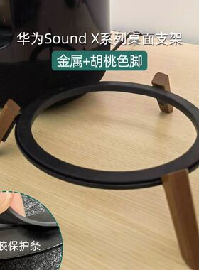 适用华为soundx音箱支架桌面Sound se环绕蓝牙音响实木底座架子
