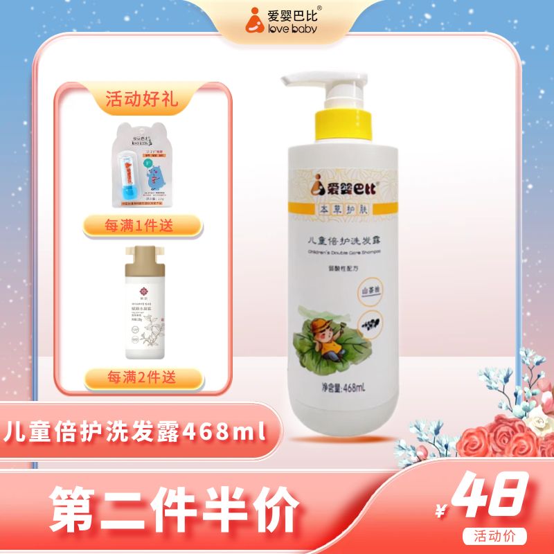 爱婴巴比儿童倍护洗发露468ml宝宝洗发水3-6-12岁中大童洗发膏