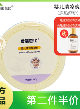 爱婴芭比婴童婴儿清凉爽身粉新生儿宝宝热痱爽身粉无滑石粉140g