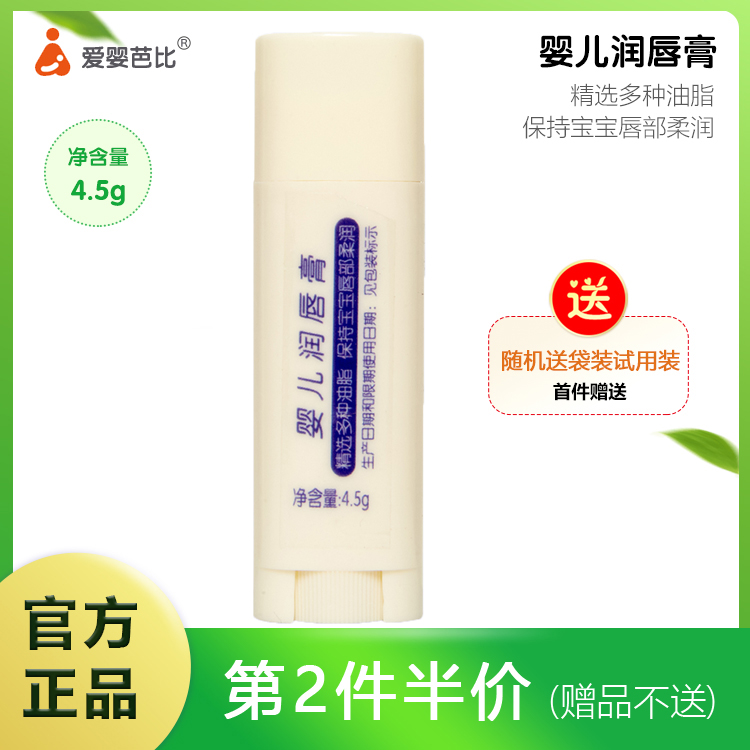 爱婴芭比婴儿润唇膏4.5g儿童唇膏保湿滋润补水健康护唇膏