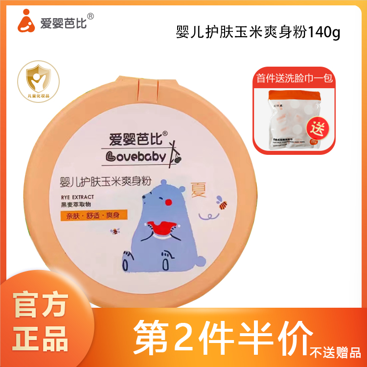 爱婴芭比有机系列婴儿玉米爽身粉140g新生儿宝宝护肤不含滑石粉