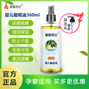 爱婴芭比婴儿橄榄油新生儿滋养抚触按摩润肤油游泳馆专用360ml
