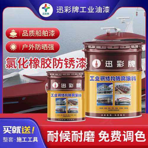 氯化橡胶防锈漆迅彩防腐漆