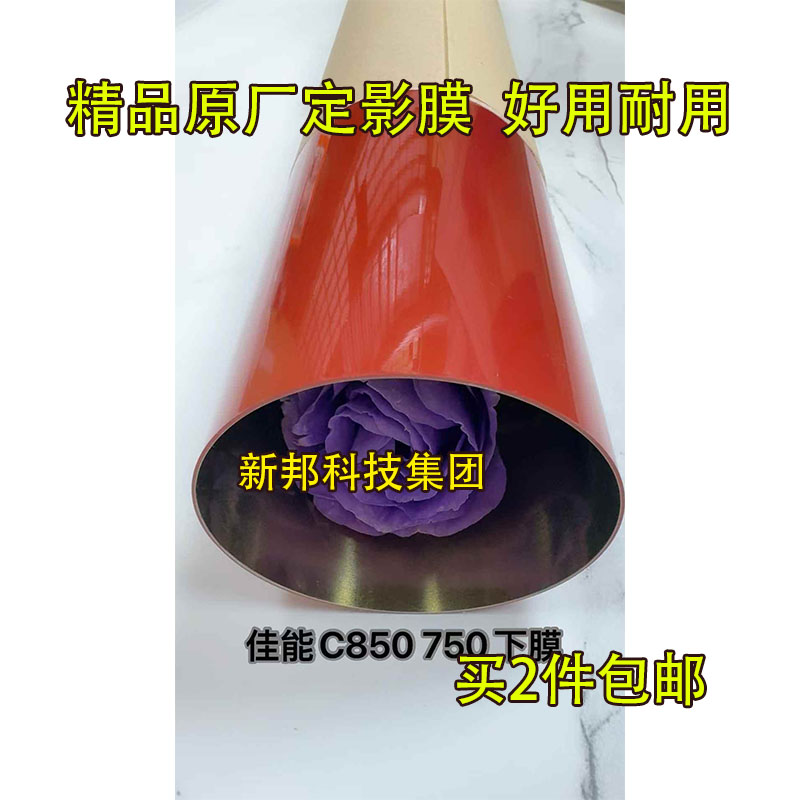 适用佳能C850 C650 C660 C750 C800 C700 C710 C810定影上膜 下膜