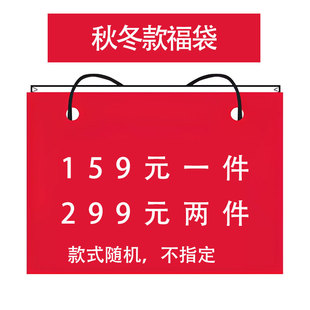 福袋 2件秋冬装 159元 299元 2件春夏装 玄笙秋冬款