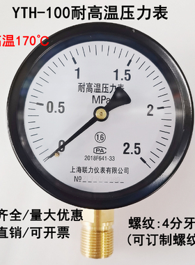 上海联力YTH100耐高温压力表 1.62.5MPA蒸汽锅炉压力气压表高温表