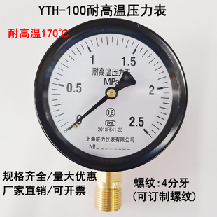 上海联力YTH100耐高温压力表 1.62.5MPA蒸汽锅炉压力气压表高温表