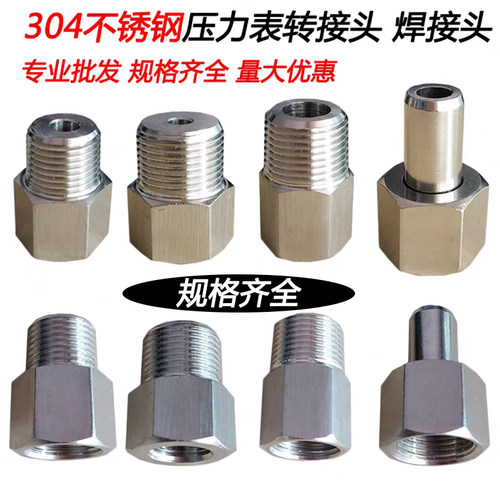 304不锈钢压力表接头转换接补芯