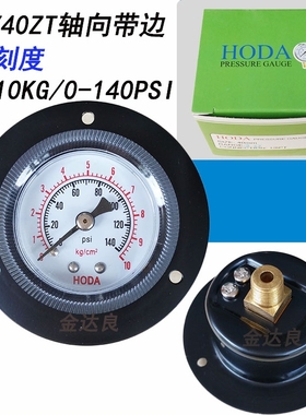 HODA气压表水压表 Y40ZT 0-2KG/5KG/10KG 空压机真空压力表液压表