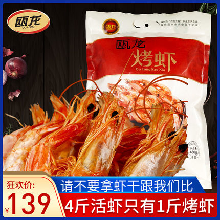 瓯龙烤虾480g海味珍品手提袋温州特产烤制 对对虾干即食大号虾干