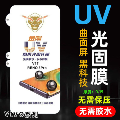 适用VIVO Y300 200 X100 90 80 70 60 50pro免烤金牛盾UV光固膜S20 19 18 17高清IQOO12 11 10 9曲面金刚Nex3