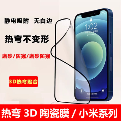适用小米防窥曲面热弯陶瓷软膜