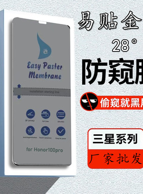 适用于三星S24/23 ULTRA/22PLUS/21FE好易贴全新升级28°防窥0.16mm保护膜NOTE20/10+/9保护隐私耐磨水凝膜