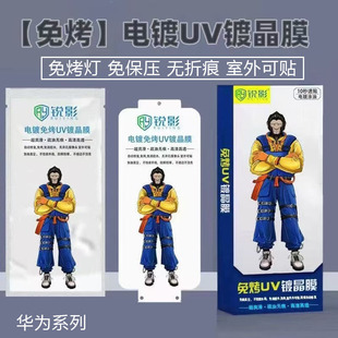 适用华为Pura 8防爆批发 40高清保护Nova14 80Pro免烤灯Mate 5畅享70猩猩UV光固膜P60