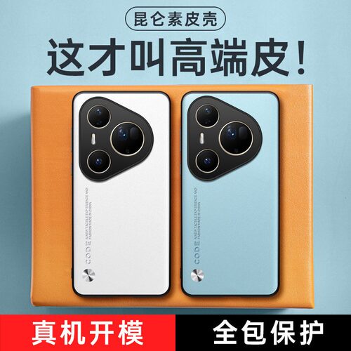 适用华为 Pura 90 Pro Max昆仑素皮纹手机壳 Mate 80 ULtra  70 air 全包防摔P60 50 40 30E 20 10保护套批发