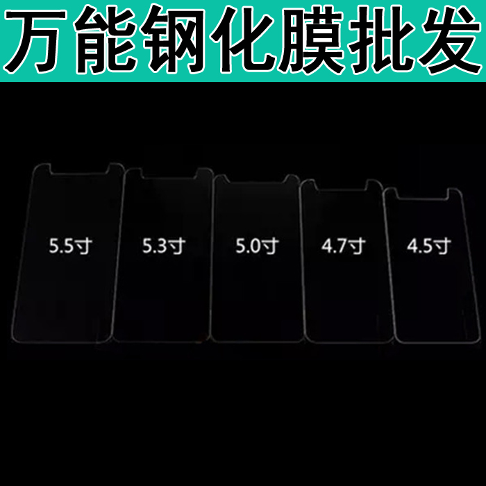 适用于万能通用 6.0/5.5/5.3/5.0/4.7/4.5寸钢化玻璃膜高清手机贴膜保护屏幕膜 按键版/万能通用批 发万能膜