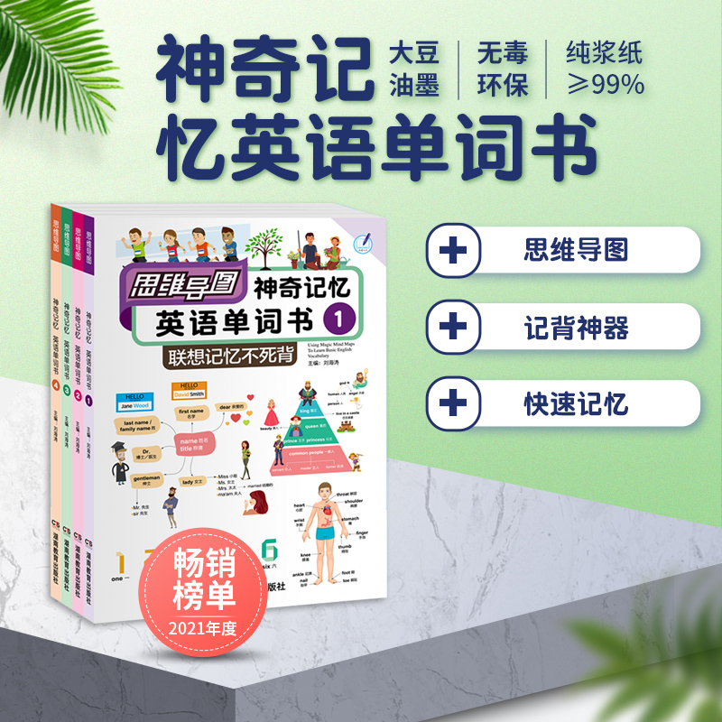 思维导图神奇记忆英语单词4本