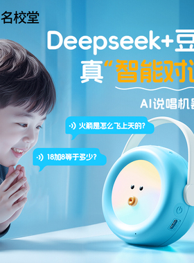 DeepSeek+豆包/名校堂ai对话机器人儿童故事机智能早教玩具女孩