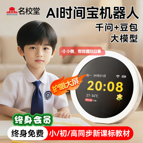 名校堂AI语音智能学生闹钟
