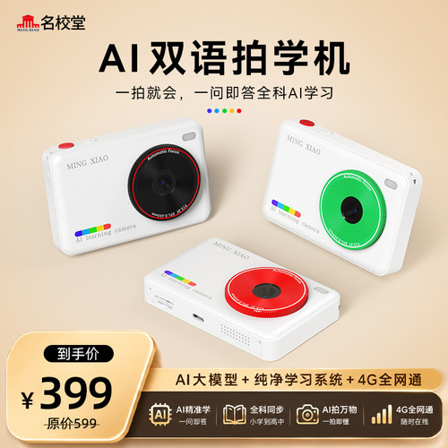 名校堂AI双语拍学机儿童智能相机拍照中英翻译英语启蒙学习早教机