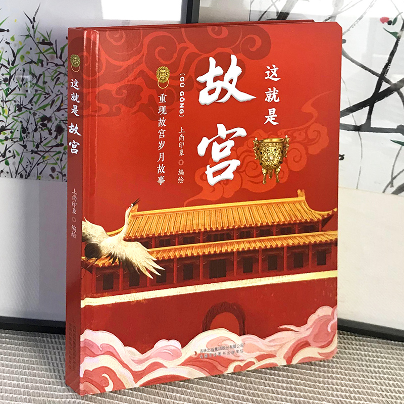 这就是故宫 硬皮儿童礼物书送同学生日礼物小学生文化文创百科全书书籍宝宝亲子经典精装课外阅读书籍