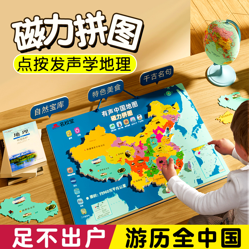 名校堂！中國地圖磁力有聲拼圖益智玩具