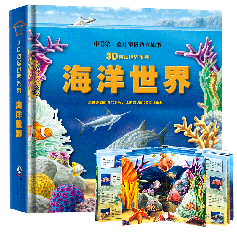 海洋世界立体翻翻书幼儿科普