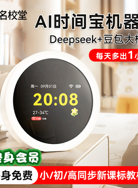 名校堂AI时间宝机器人英语学习机小微智能闹钟学生专用起床神器2025新款儿童男孩计时器自律可视化时间管理器