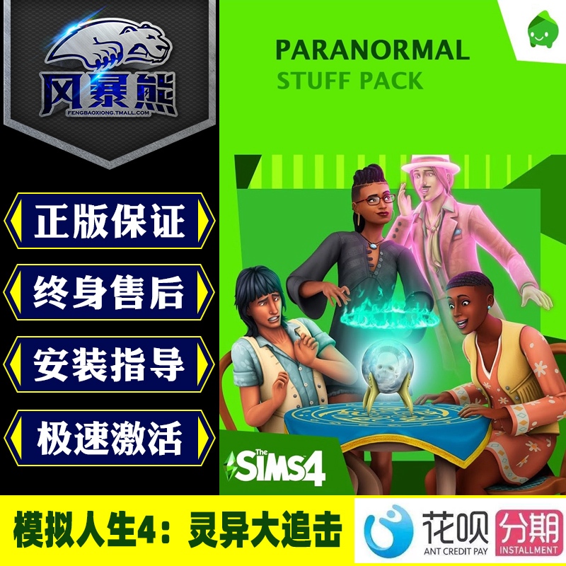 模拟人生4 灵异大追击  The Sims  4 Paranormal Stuff Pack PC正版Origin 电玩/配件/游戏/攻略 ORIGIN 原图主图