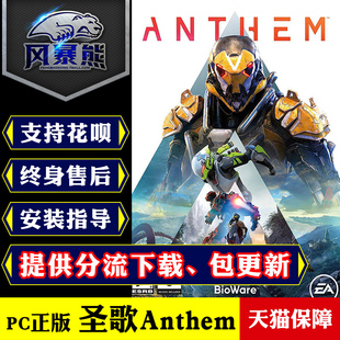 中文 PC正版 圣歌 EA平台 赞歌Anthem标准版 黎明军团版