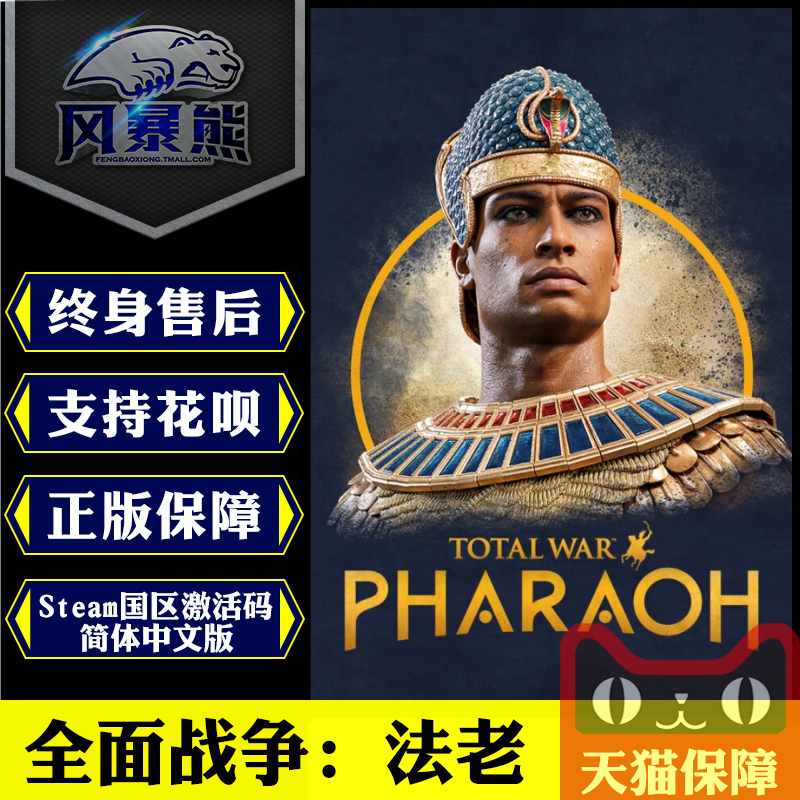 Steam中文 PC全面战争法老 Total War: PHARAOH标准豪华王朝版国区激活码cdkey-封面