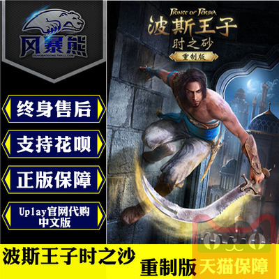 PC正版Uplay中文 波斯王子 时之砂 重制版 Prince of Persia: The Sands of Time 官网代购