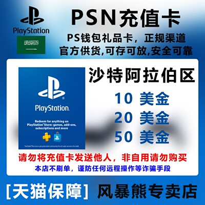 PS5PSN沙特阿拉伯钱包充值预付卡