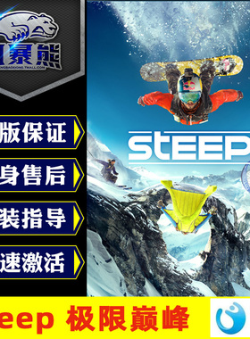 PC版育碧Uplay 极限巅峰 Steep 季票  Season Pass 官网代购cdkey激活码