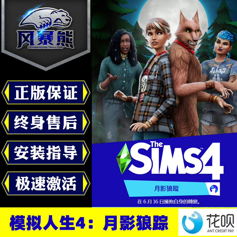 PC正版模拟人生4 月影狼踪 The Sims 4 Werewolves Origin代购激活码cdkey礼物最新DLC 电玩/配件/游戏/攻略 STEAM 原图主图